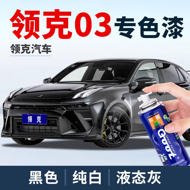 GOOT领克02灌装补漆笔喷剂速度橙