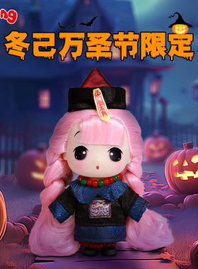 冬己万圣节僵尸狐仙木乃伊南瓜骷髅玩偶娃娃公仔女孩礼物9CM人偶