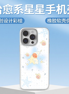 KIKICASE 云端星星崽崽手机壳适用苹果17promax可爱16promax/15/14/13华为Mate70/60/P70/P60 治愈系橡胶软壳