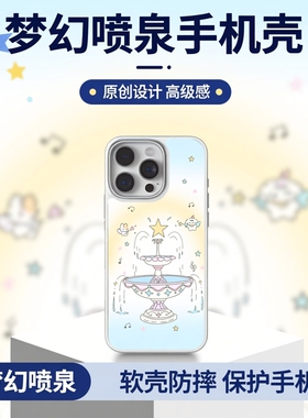 治愈系梦幻喷泉手机壳适用苹果16ProMax/15/14/13华为Mate60Pro/P70/P60可爱简约高级感软壳原创防摔保护套