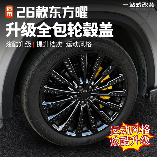 星越L东方曜全包黑化保护轮毂盖