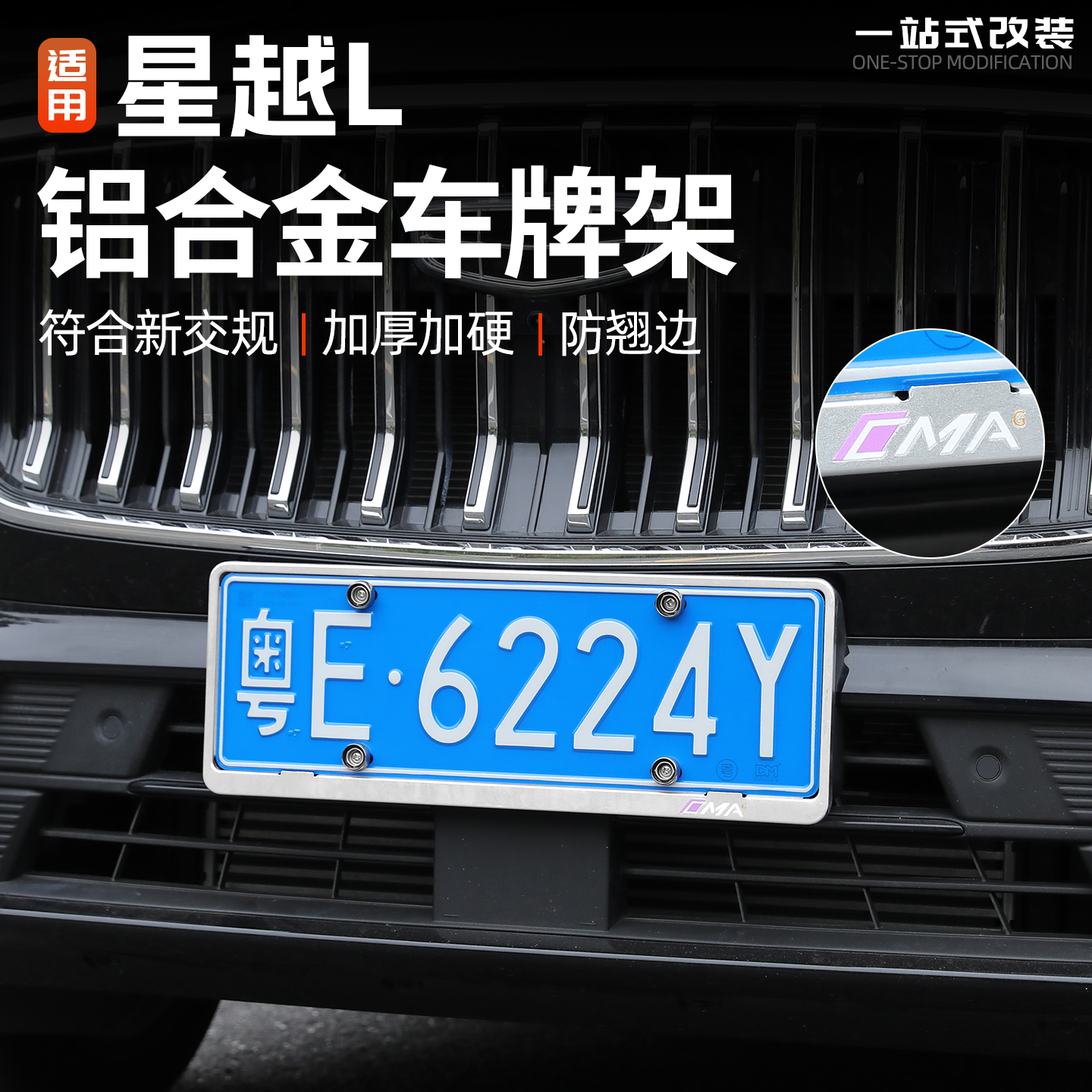 21/26款星越L铝合金车牌架保护框