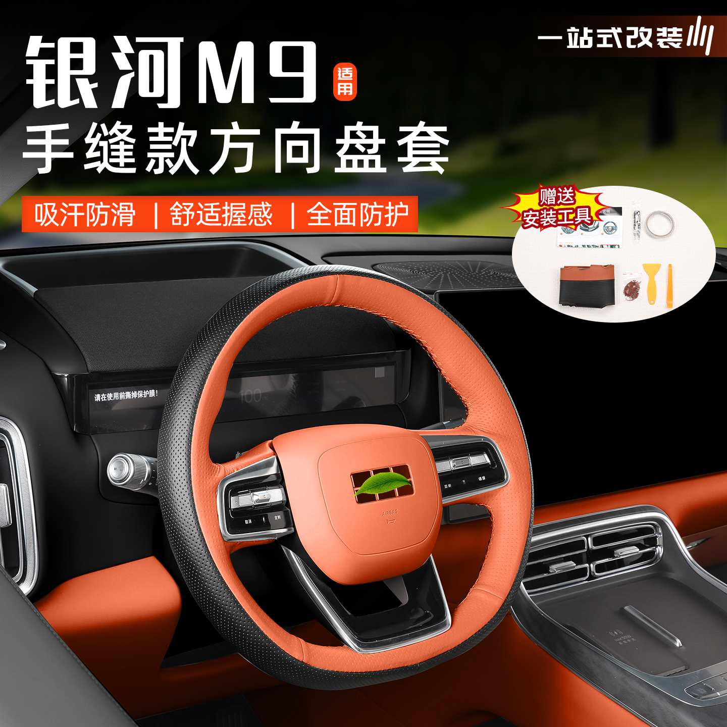 银河M9手缝方向盘保护套四季通用