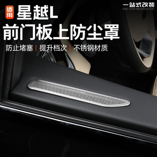 适用于吉利星越L前门板上出风口防尘罩汽车不锈钢防护盖改装 用品l