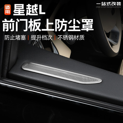 星越L前门板上出风口防尘罩改装