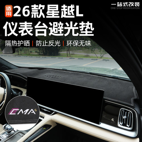 26款星越L仪表台避光垫