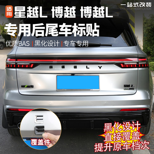 适用吉利星越博越L前后黑化车标贴汽车改装黑武士标装饰用品配件l