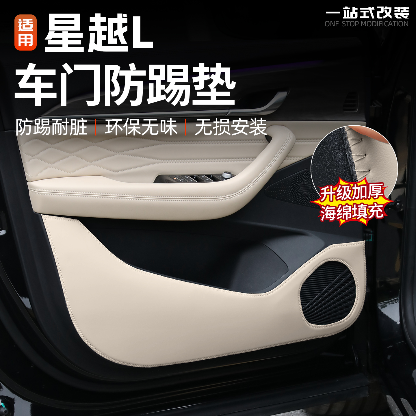 星越L车门防踢垫海绵加厚防护贴