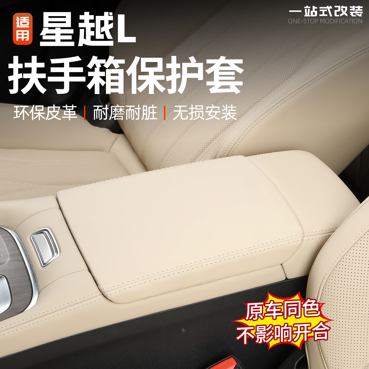 26款星越L东方曜扶手箱保护套