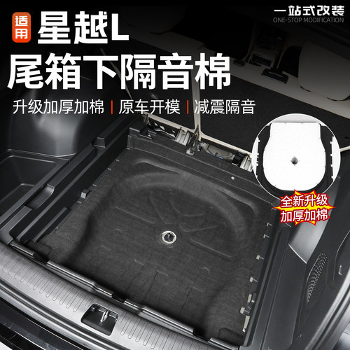 星越L后备箱备胎隔音棉防潮防锈
