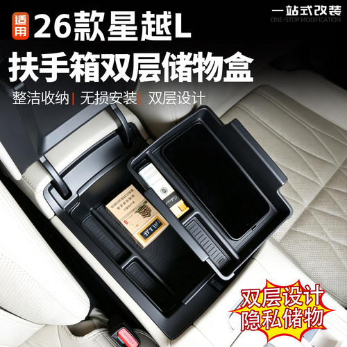 星越L东方曜扶手箱双层储物盒