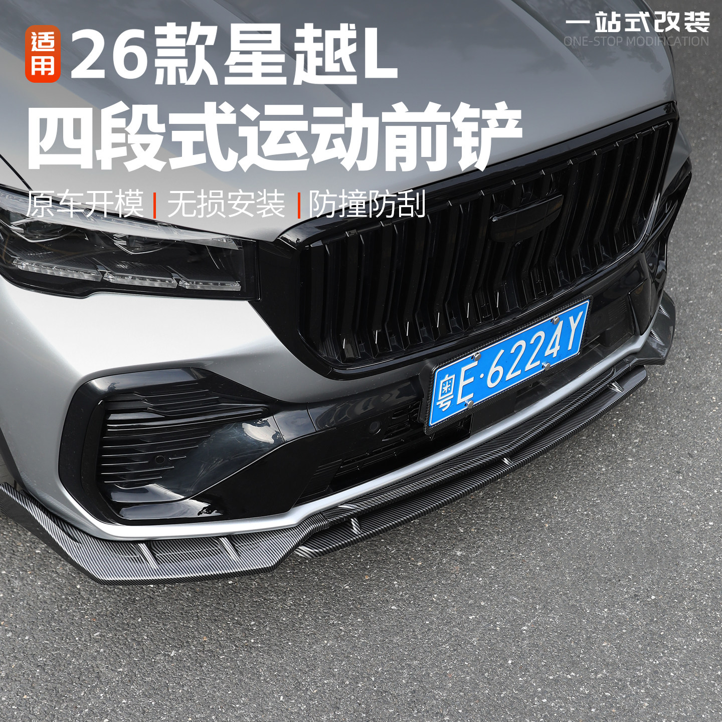 吉利星越L战斗式前铲前唇小包围