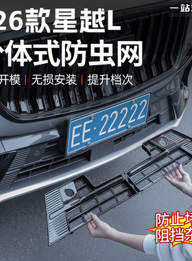 21-26款星越L中网分体式防虫网