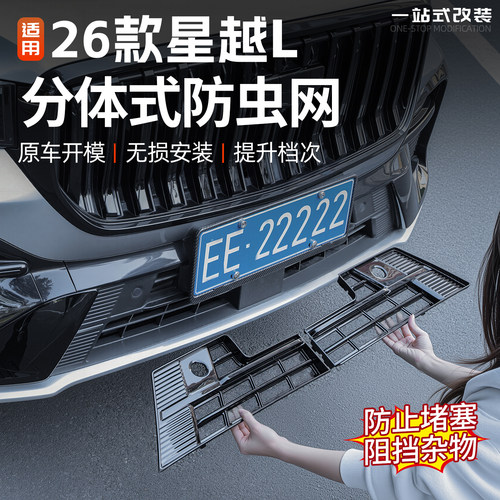 21-26款星越L中网分体式防虫网