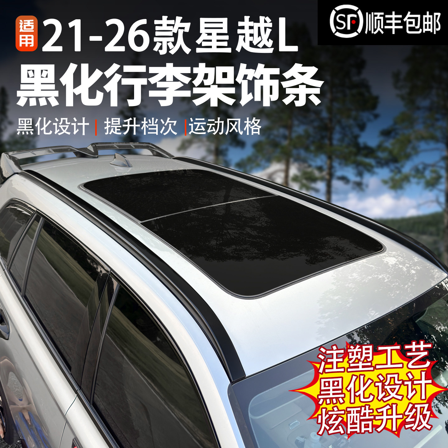 适用于吉利星越L行李架黑化饰条