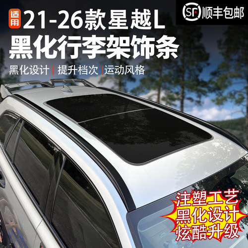 适用于吉利星越L行李架黑化饰条