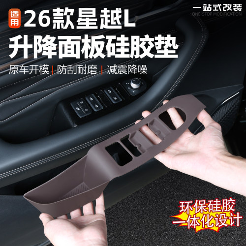 26款吉利星越L硅胶玻璃升降护垫