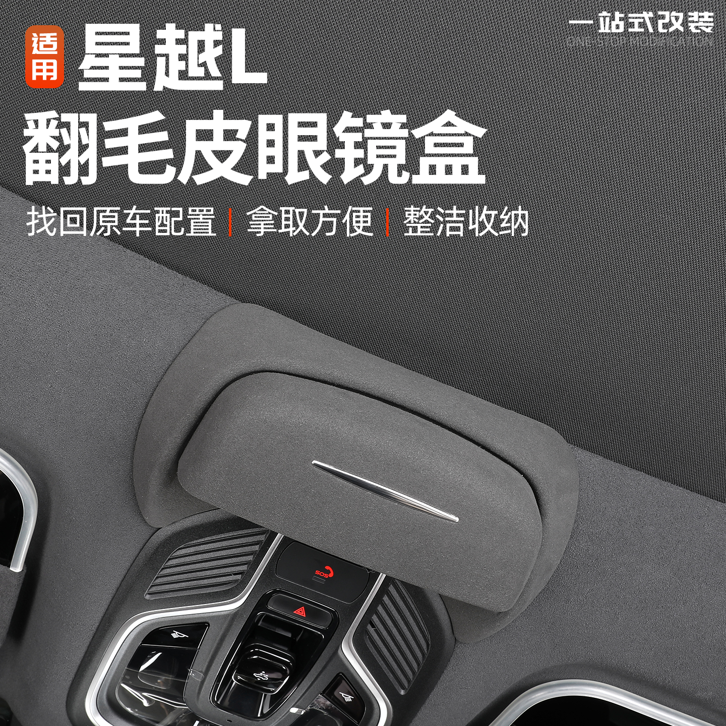 21/26款星越L车载翻毛皮眼镜盒