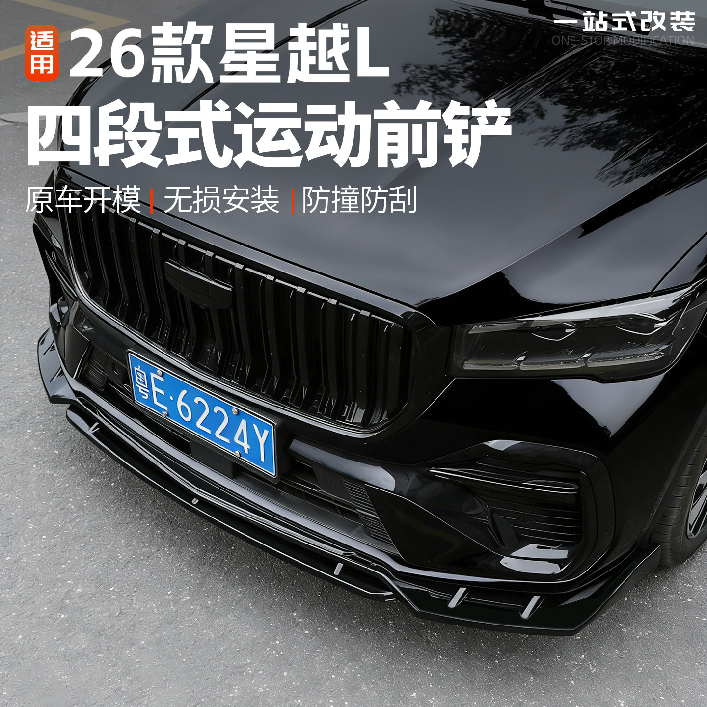 适用于26款吉利星越L战斗前铲汽车前杠装饰前唇防撞包围改装用品l