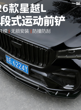 适用于26款吉利星越L战斗前铲汽车前杠装饰前唇防撞包围改装用品l