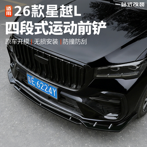 26款星越L战斗前铲汽车前杠包围