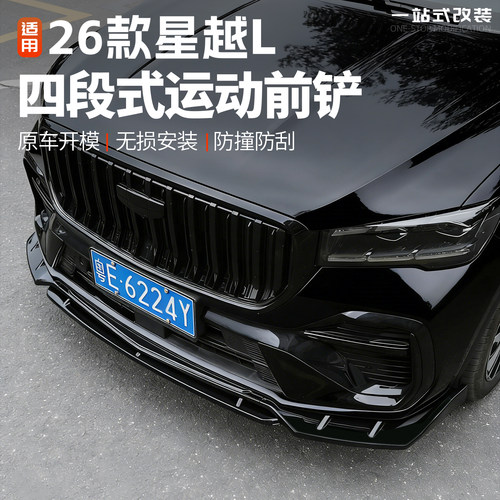 26款星越L战斗前铲汽车前杠包围