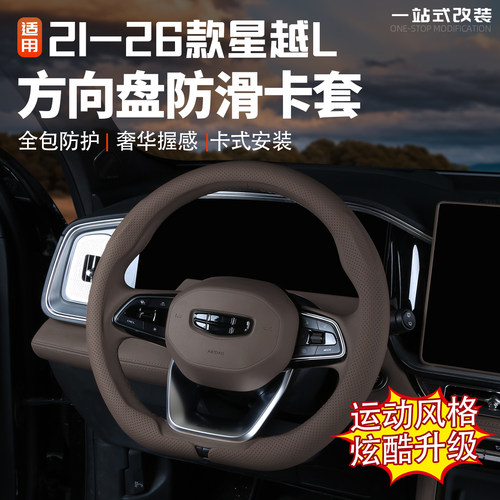 21/26款星越L方向盘套四季通用