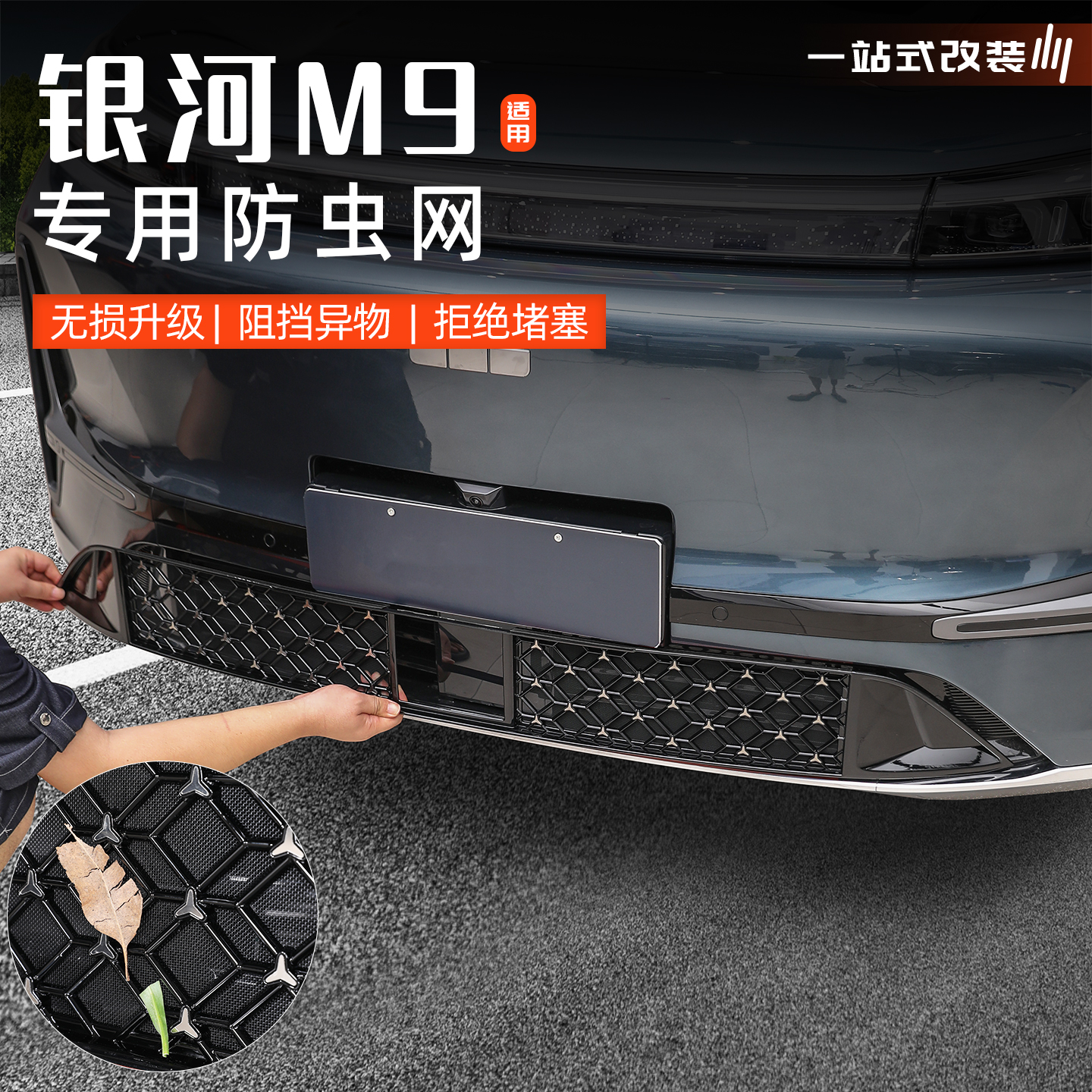 适用于吉利银河M9中网防虫网汽车水箱进气口防护罩格栅改装保护件