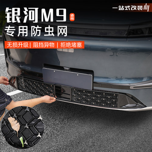 银河M9中网防虫网进气格栅防护罩