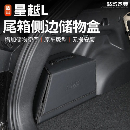 星越L后备箱储物盒侧边收纳箱