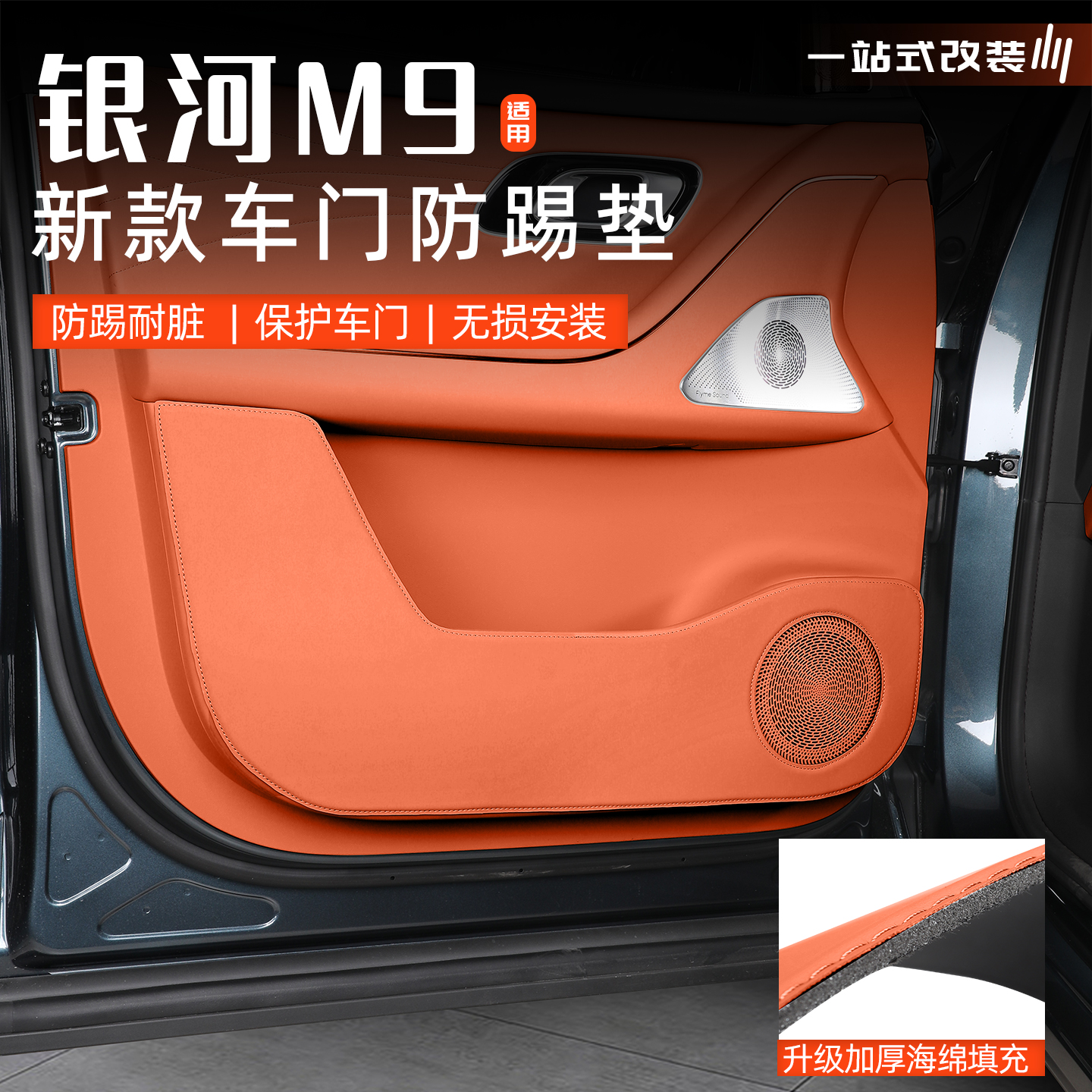 银河M9车门防踢垫内饰改装用品件