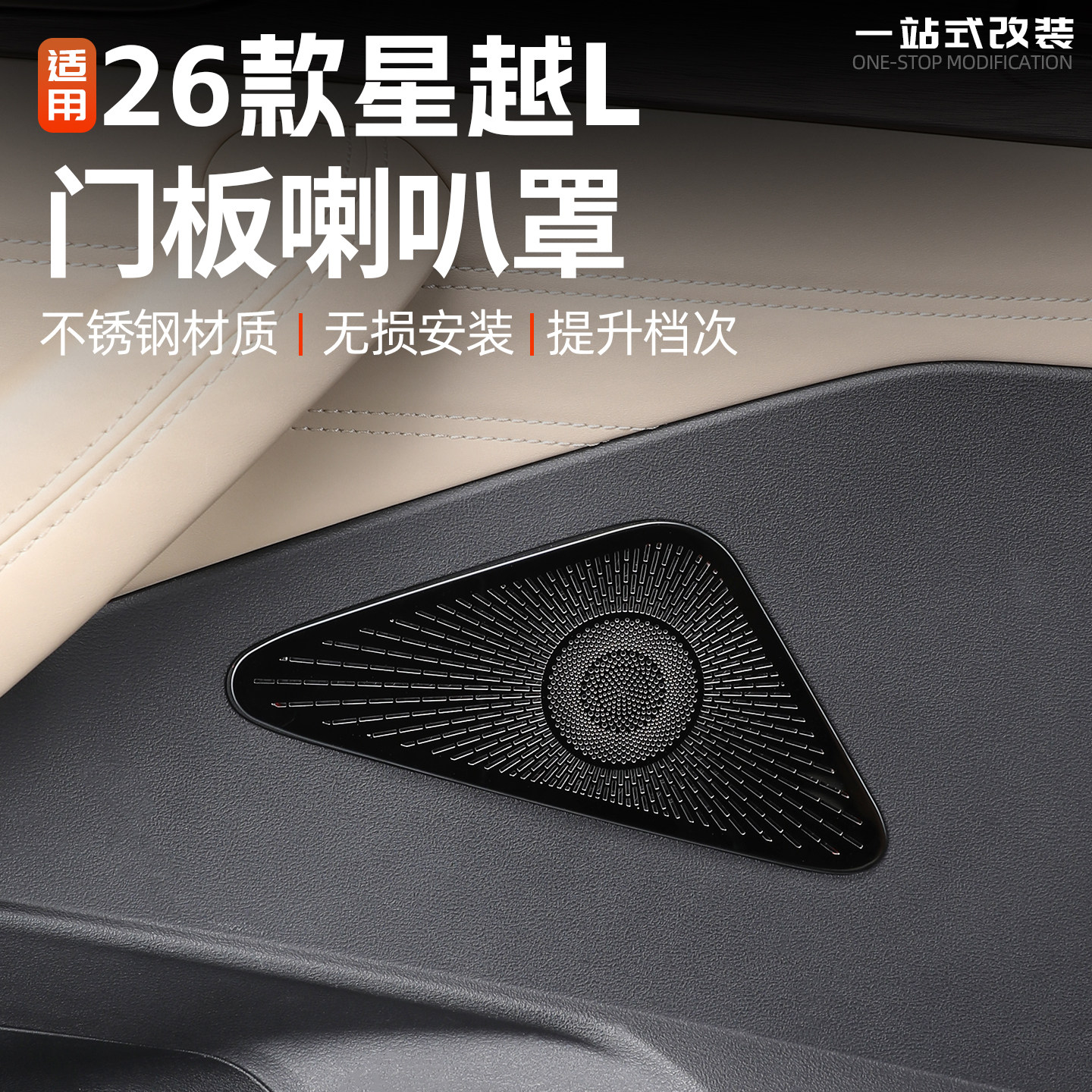 适用26款吉利星越L门板喇叭罩汽车内饰改装防护配件用品装饰