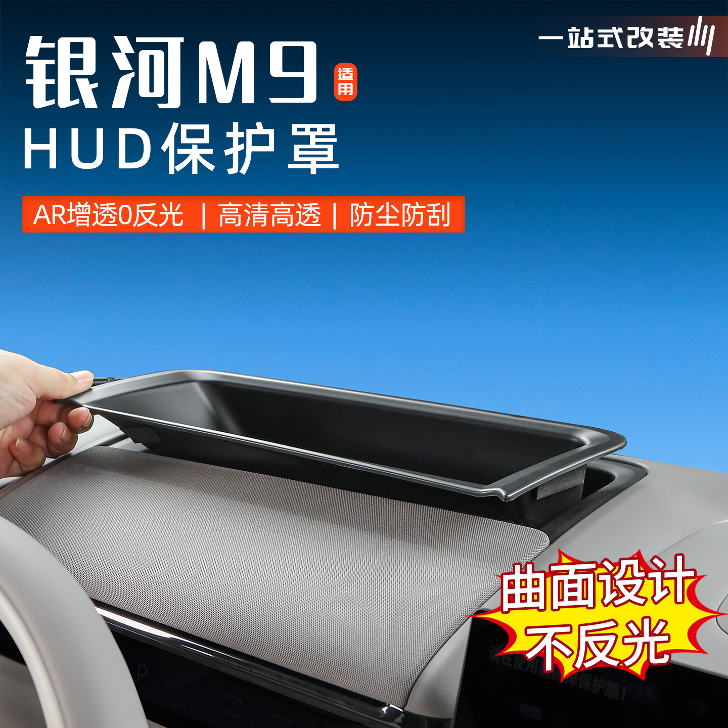 适用于吉利银河M9抬头显示保护罩汽车HUD高透防护框内饰改装用品