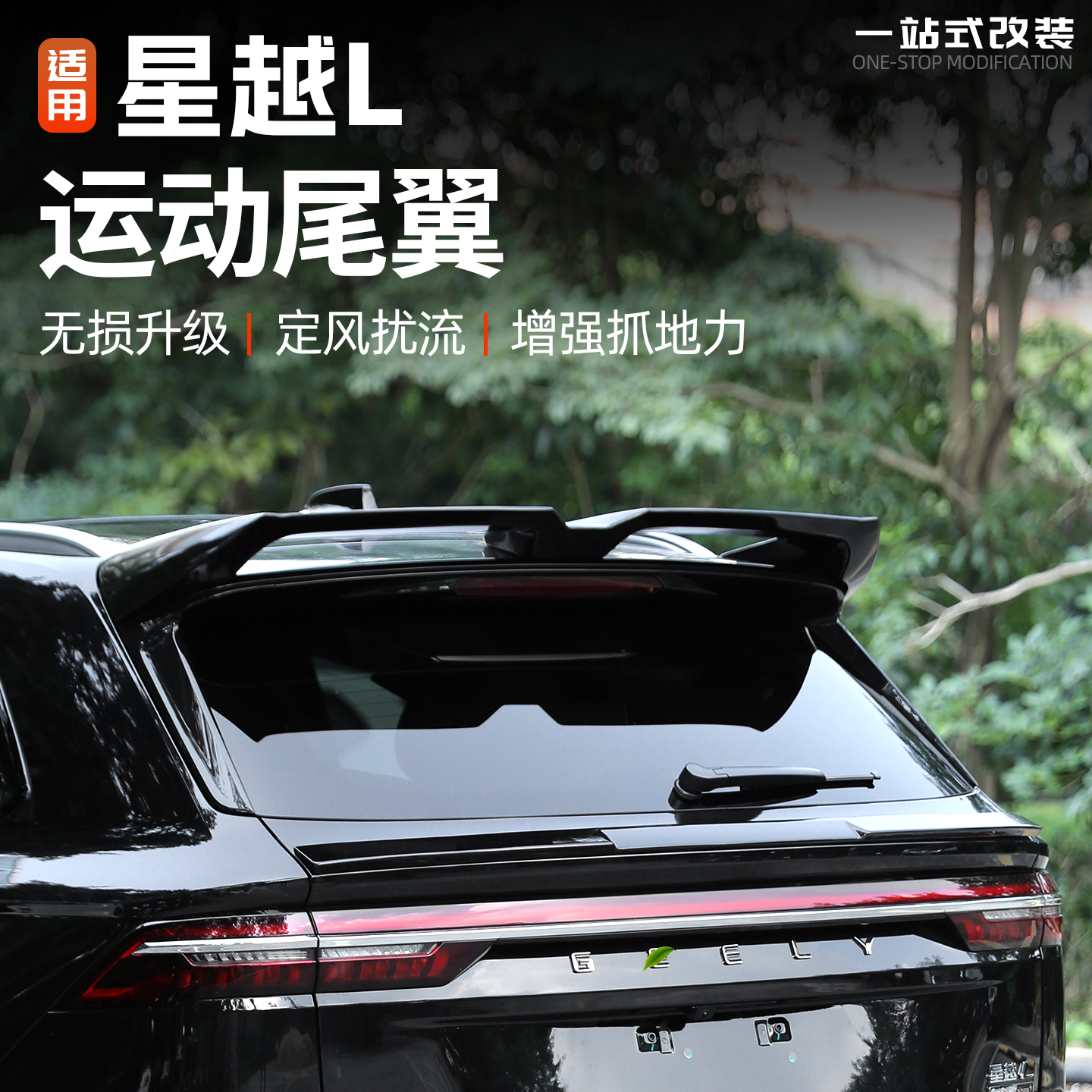 21/26款星越L专用运动尾翼免打孔