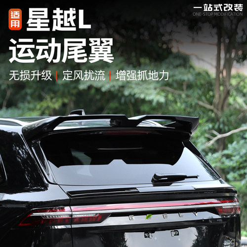 21/26款星越L专用运动尾翼免打孔