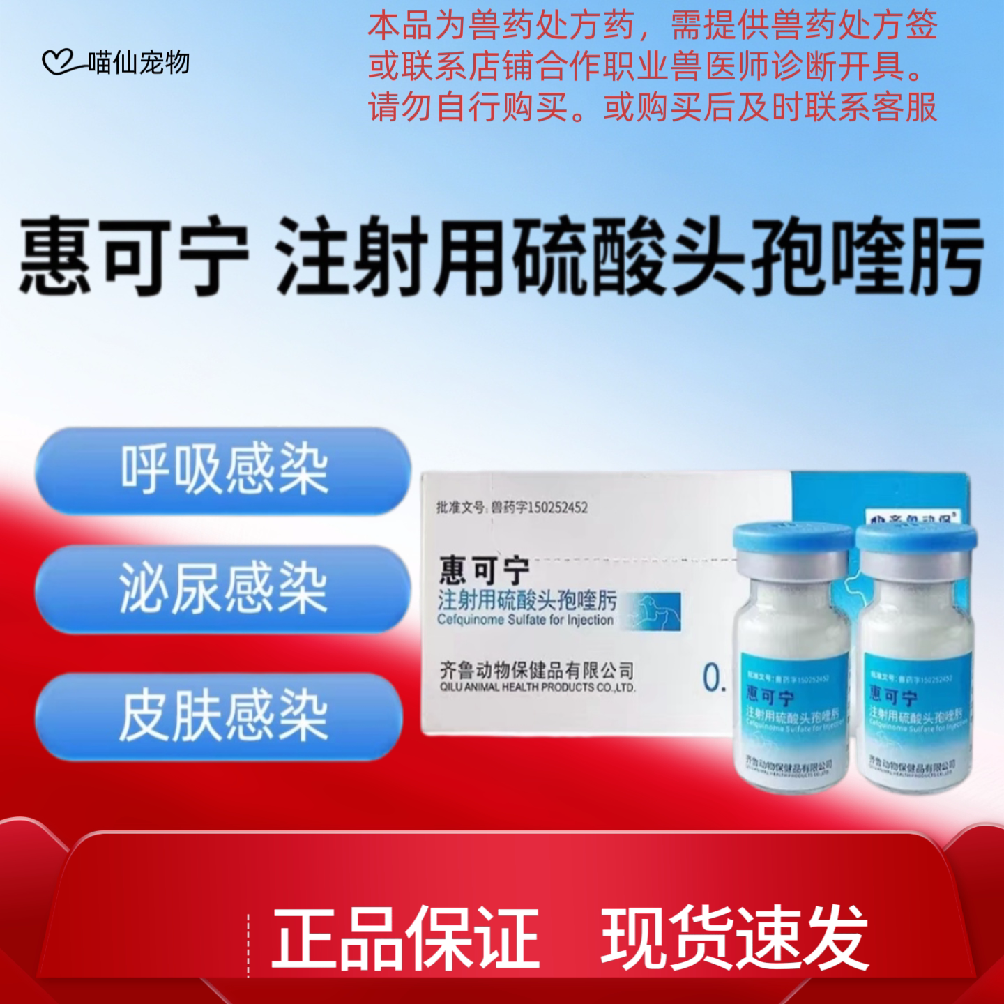 齐鲁惠可宁头孢喹肟注射液猫用疱狗特色药品
