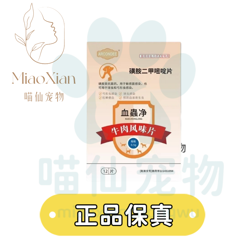 华希血蟲净磺胺二甲嘧啶片12粒/盒犬猫通用球虫感染腹泻胃肠炎