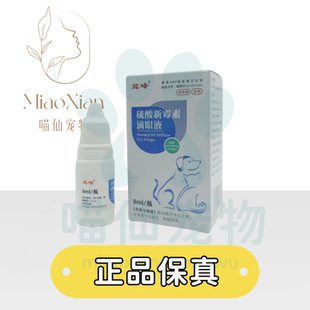 耸峰硫酸新霉素滴眼液宠物眼睛发炎消炎猫狗通用眼部改善犬猫通用