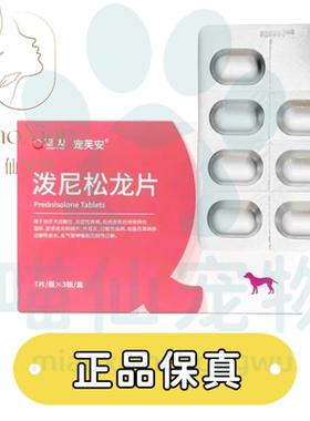 至宠宠芙安泼尼松龙片犬狗猫抗过敏猫口炎口腔溃疡皮肤病皮炎止痒