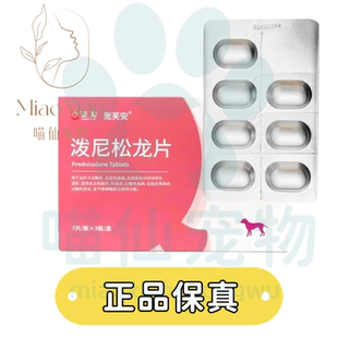 至宠宠芙安泼尼松龙片犬狗猫抗过敏猫口炎口腔溃疡皮肤病皮炎止痒