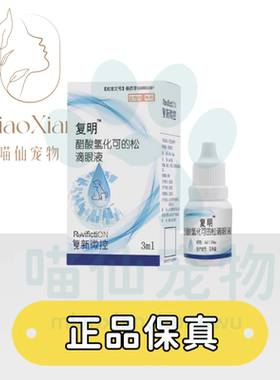 复新微控复明氢化可的松滴眼液滴眼液3ml/支宠物用滴眼液鼻支发炎
