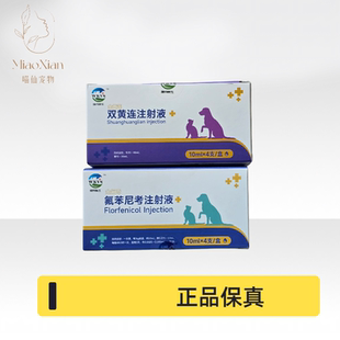 氟苯尼考双黄连注射液10mlx4支/盒兽用猫狗呼吸道感染鼻子支原体