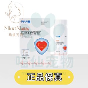 金盾莫丹心匹莫苯丹犬心脏肥大心脏反流心衰狗狗咳嗽气喘咀嚼片