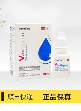 派维万眸醋酸氢化可的松滴眼液3mlx2支/盒宠物用滴眼液红肿发炎