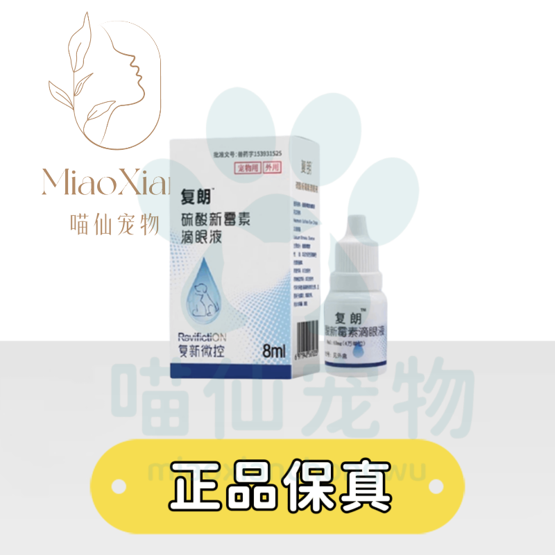 复新微控复朗硫酸新霉素滴眼液滴眼液3ml/支宠物用滴眼液鼻支发炎
