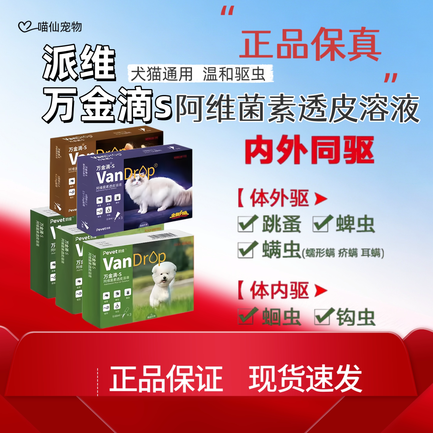 派维万金滴-s阿维菌素透皮剂猫狗体内外一体同驱虫药跳蚤蜱虫犬猫图片