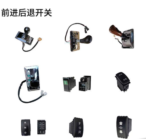 四轮电动游览观光车巡逻车老爷尔夫球车档位换档器倒顺开关