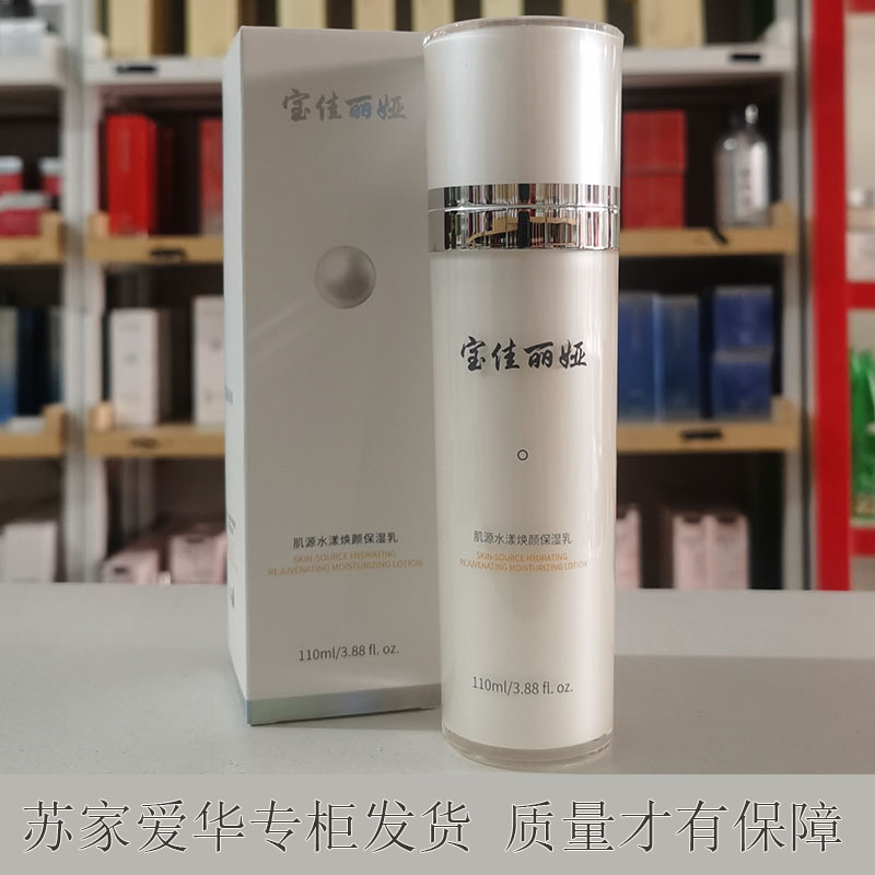 宝佳丽娅肌源水漾焕颜保湿乳液脸部紧致弹润滋养缓解干燥苏家爱华