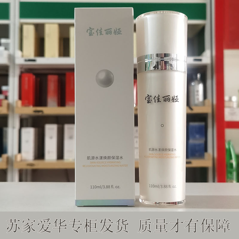 宝佳丽娅肌源水漾焕颜保湿水