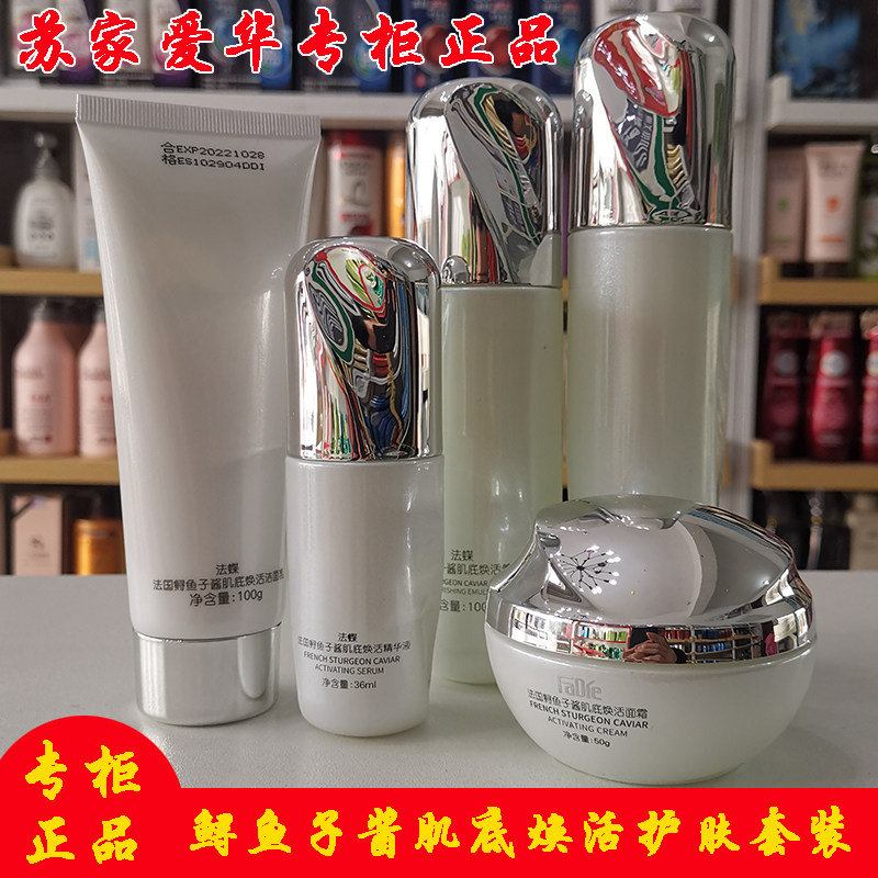法蝶鲟鱼子酱焕活护肤品套装补水保湿滋润苏家爱华正品